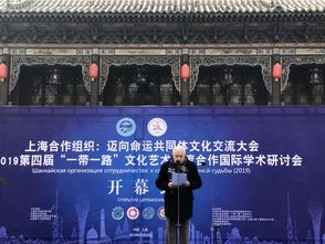丝路新韵·并州盛会——第四届“一带一路”文化艺术交流合作国际学术研讨会在太原开幕