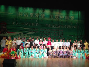 同筑中国梦 首都文艺家赴赤慰问演出共话京蒙情