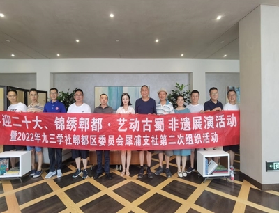九三学社郫都区委员会以文化艺术交流活动喜迎二十大，凝聚统战力量推进多党合作