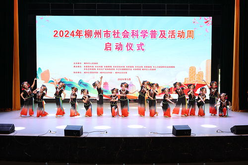 让传统文化浸润人心 2024年柳州市社会科学普及活动周启幕