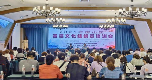 2021年房山区基层文化组织员培训会圆满举办 赋能基层文化服务能力